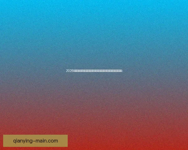 2026世界杯竞猜平台全面解析：热门赛事预测与精准投注策略助您赢得大奖