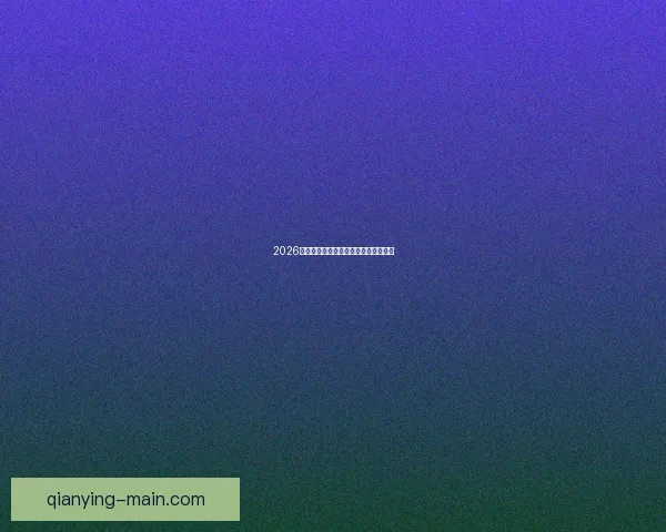 千赢APP助力智能投资全新升级，让理财更简单更高效