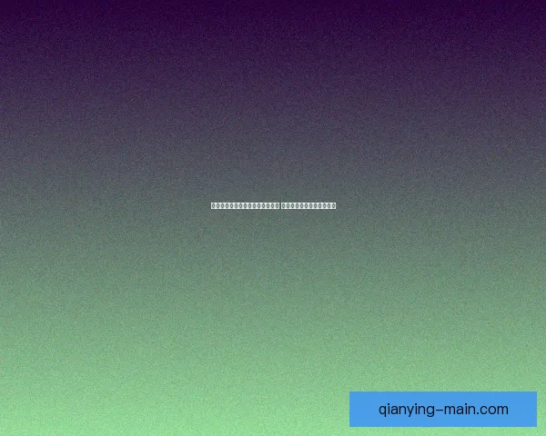 千赢最新地址全面解析与应用指南 助力用户实现高效便捷操作